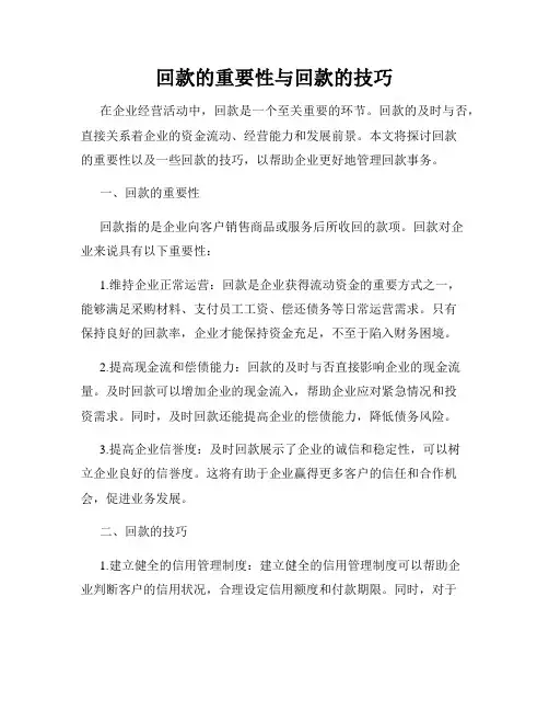 回款的重要性与回款的技巧