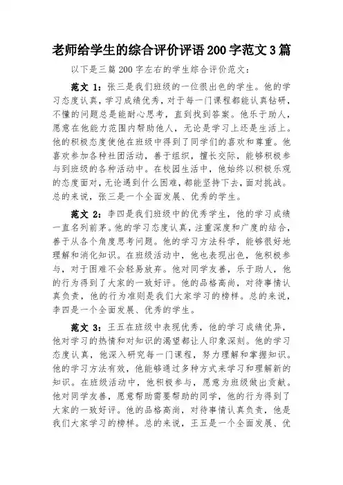 老师给学生的综合评价评语200字