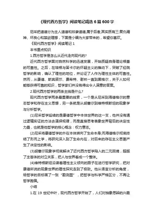 《现代西方哲学》阅读笔记精选6篇600字