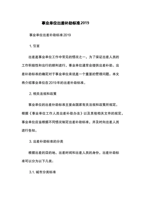 事业单位出差补助标准2019