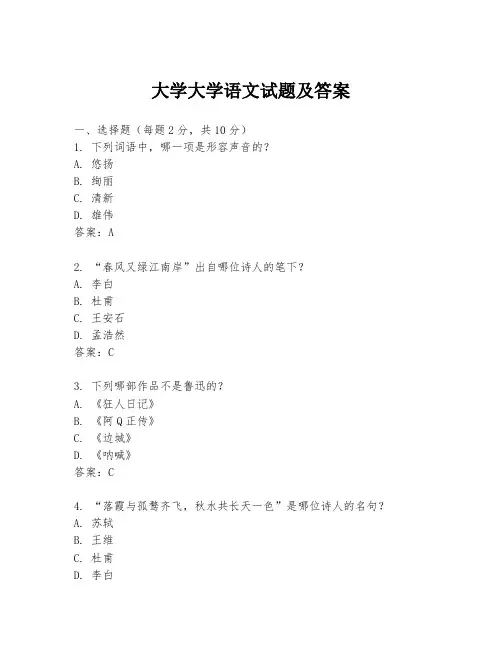 大学大学语文试题及答案