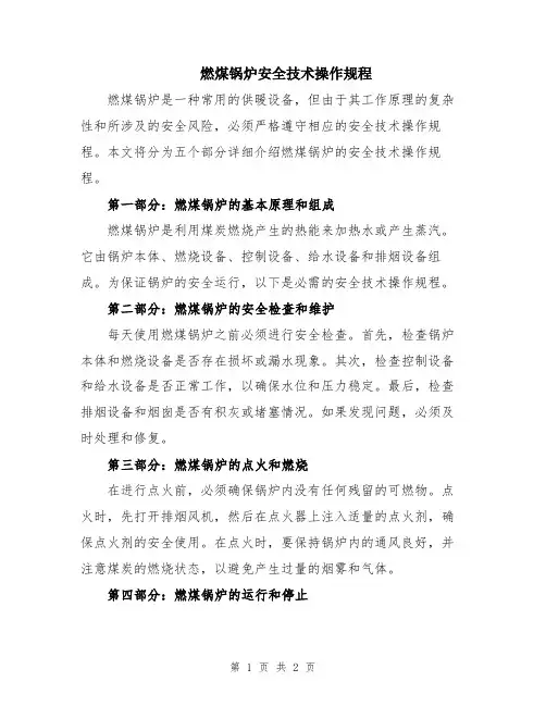 燃煤锅炉安全技术操作规程