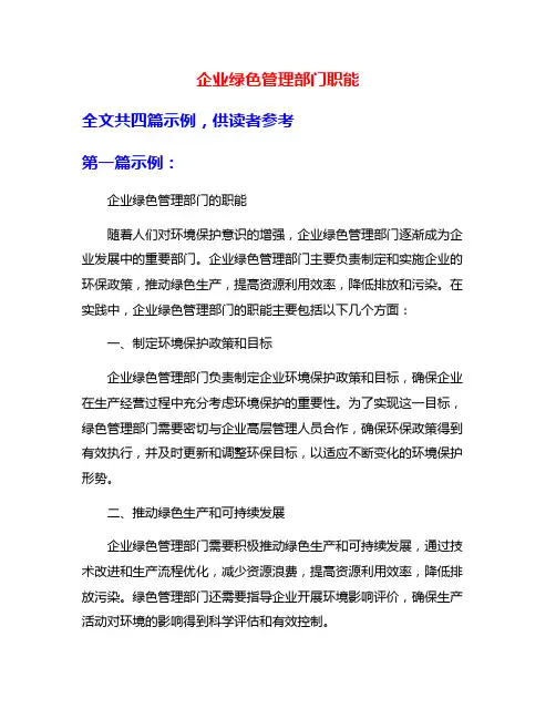 企业绿色管理部门职能
