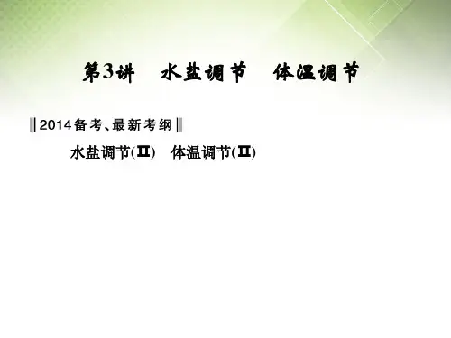 2014届高考生物总复习 水盐调节 体温调节配套课件
