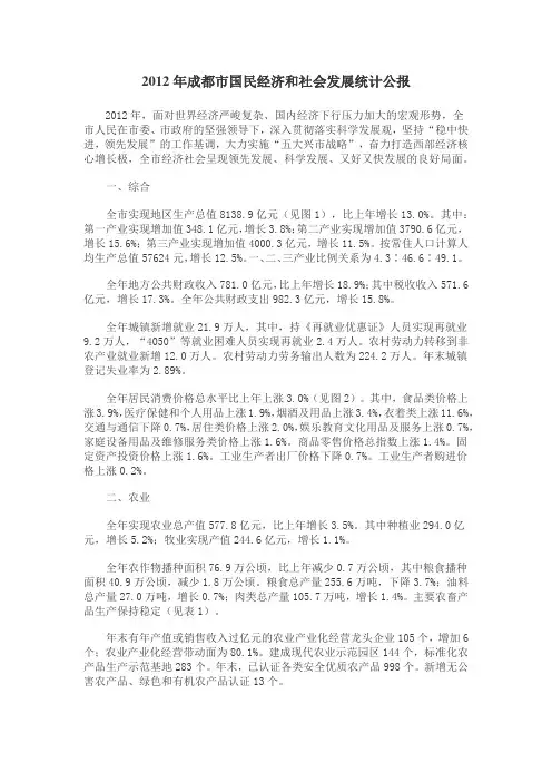 2012年成都市国民经济和社会发展统计公报