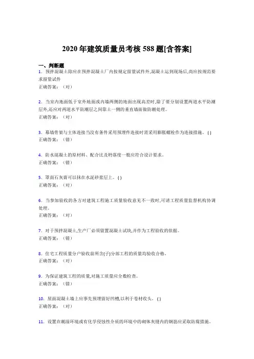 新版精选2020年建筑质量员考核考试复习题库588题(含答案)