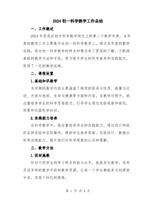2024初一科学教学工作总结