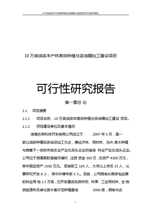 10万亩油茶丰产林高效种植和茶油精加工建设项目可行性研究报告