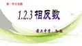 七年级数学上册《相反数》PPT