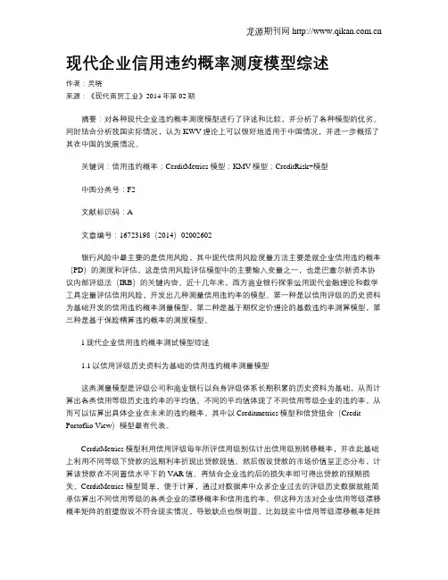 现代企业信用违约概率测度模型综述