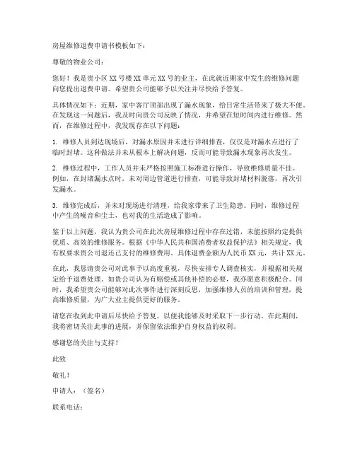 房屋维修退费申请书模板