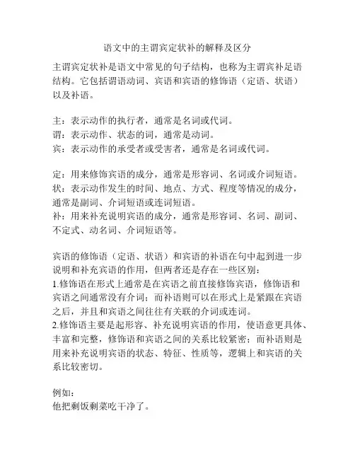语文中的主谓宾定状补的解释及区分