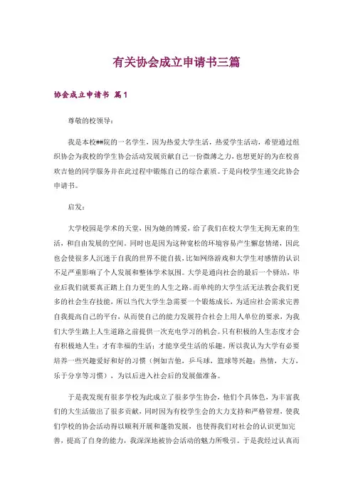 有关协会成立申请书三篇