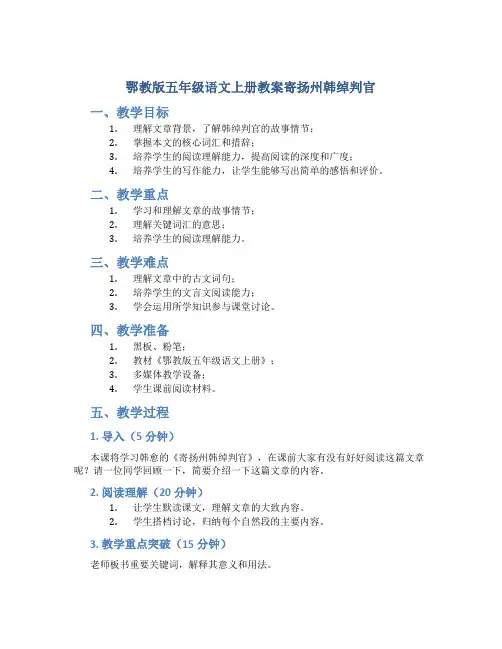 鄂教版五年级语文上册教案寄扬州韩绰判官