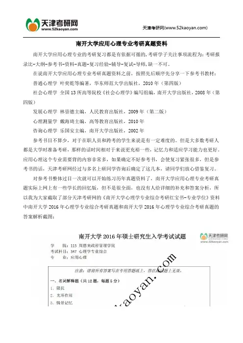 南开大学应用心理专业考研真题资料