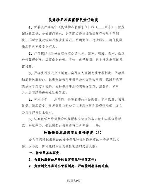 民爆物品库房保管员责任制度（5篇）