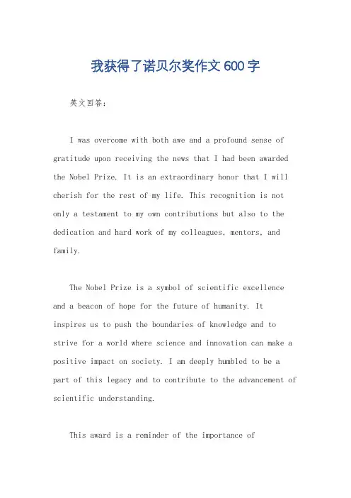 我获得了诺贝尔奖作文600字