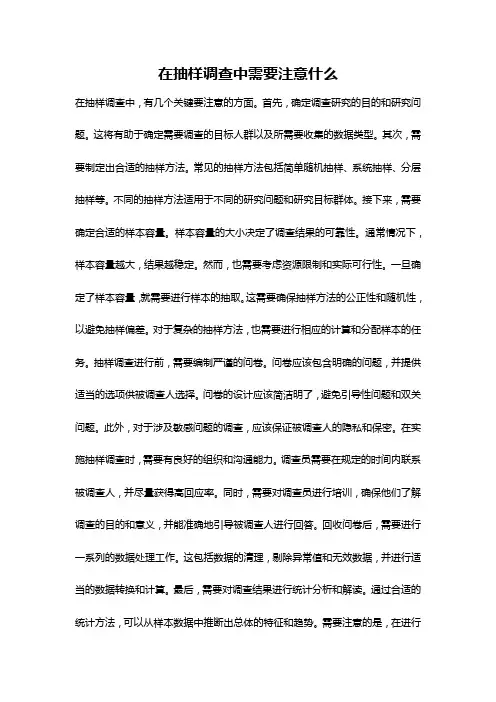 在抽样调查中需要注意什么