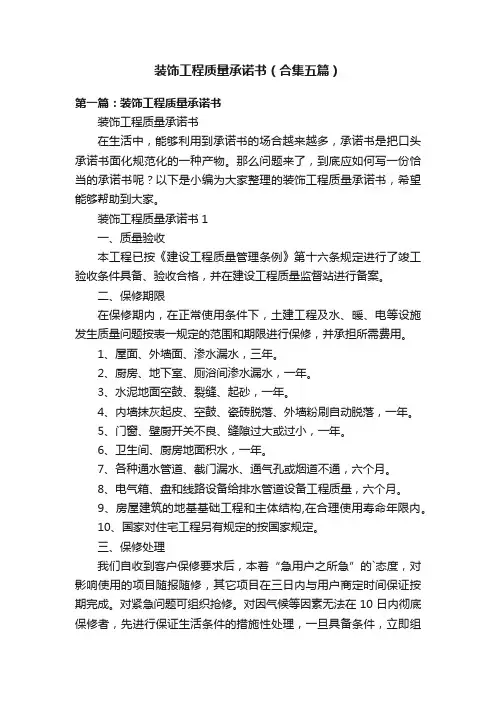 装饰工程质量承诺书（合集五篇）