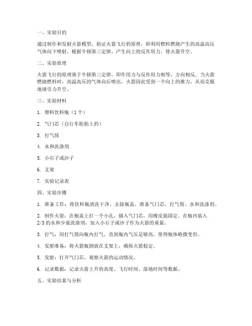 火箭模型原理实验报告