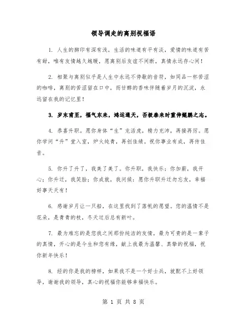 领导调走的离别祝福语（四篇）
