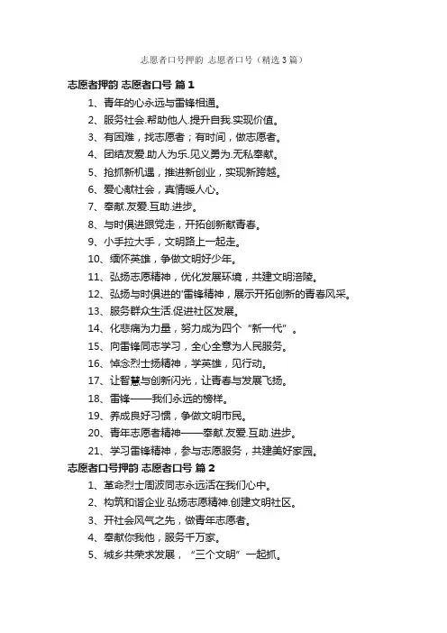 志愿者口号押韵志愿者口号（精选3篇）
