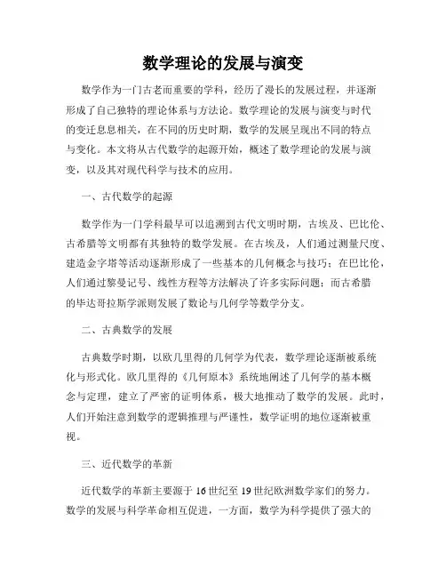 数学理论的发展与演变