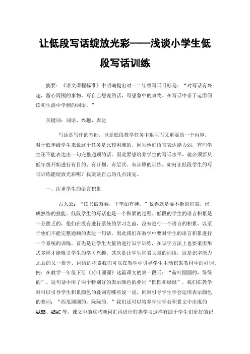 让低段写话绽放光彩——浅谈小学生低段写话训练