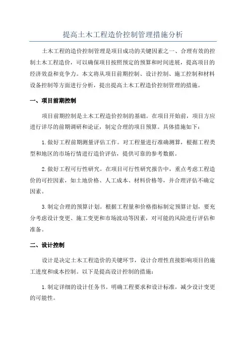 提高土木工程造价控制管理措施分析