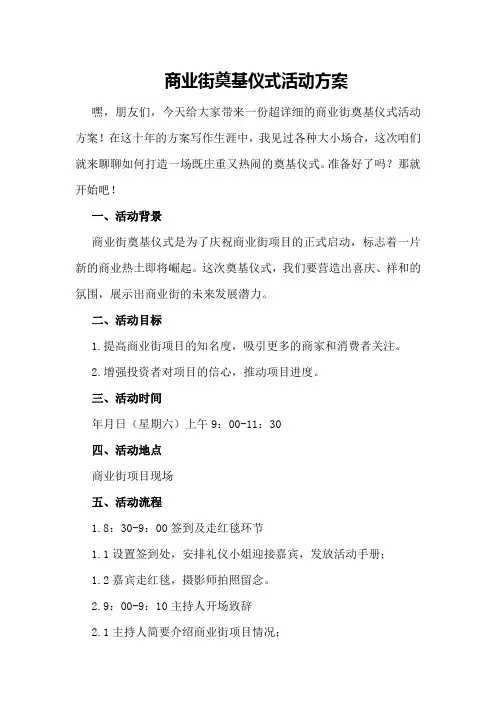 商业街奠基仪式活动方案