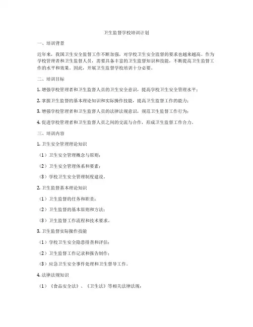 卫生监督学校培训计划