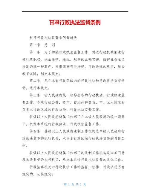 甘肃行政执法监督条例