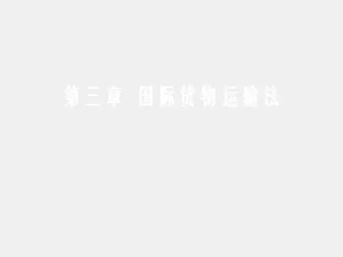 《国际贸易法(第三版)》课件章节3