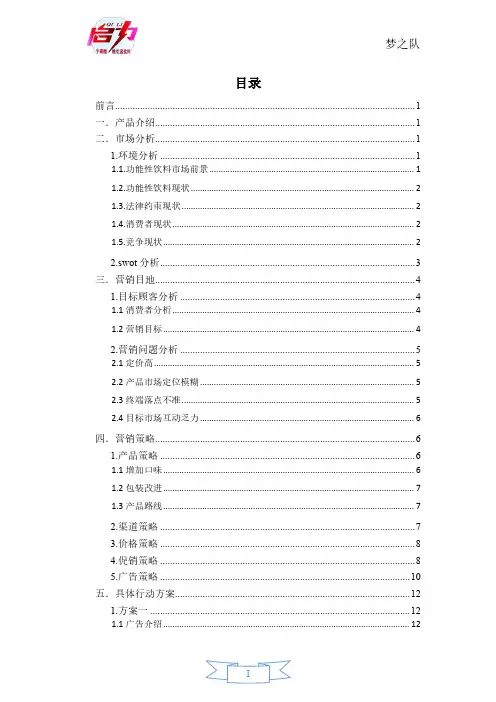 娃哈哈饮料产品“启力”市场营销策划