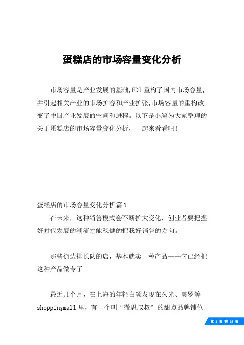 蛋糕店的市场容量变化分析