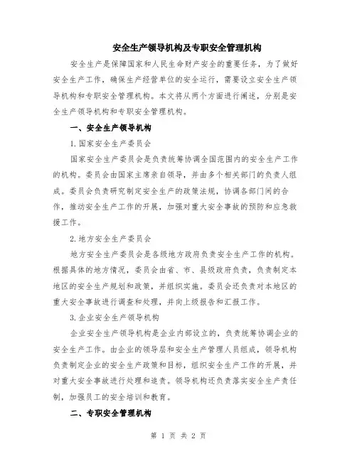 安全生产领导机构及专职安全管理机构