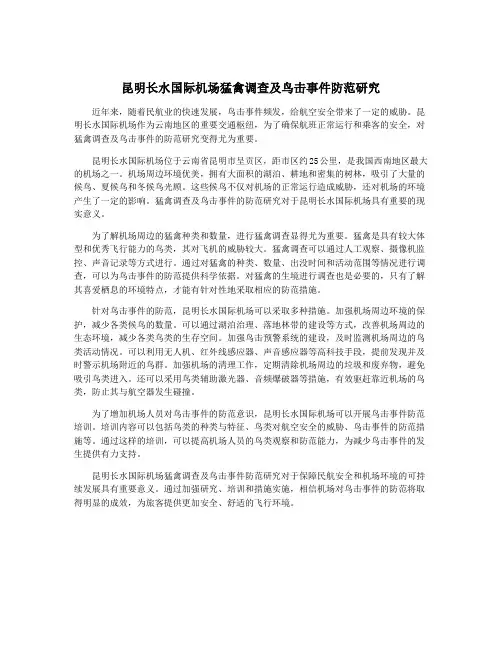 昆明长水国际机场猛禽调查及鸟击事件防范研究