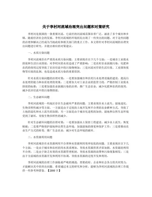 关于李村河流域治理突出问题和对策研究