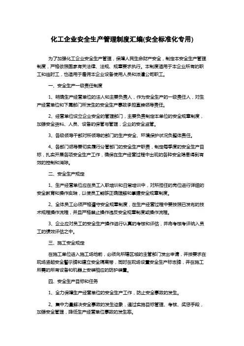 化工企业安全生产管理制度汇编(安全标准化专用)