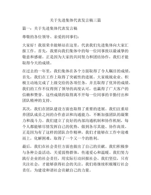 关于先进集体代表发言稿三篇