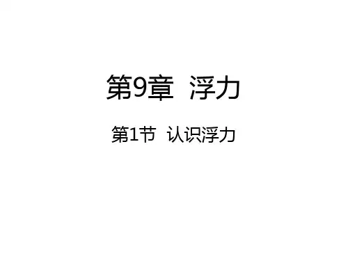 沪科版八年级物理9.1认识浮力课件 (共16张PPT)