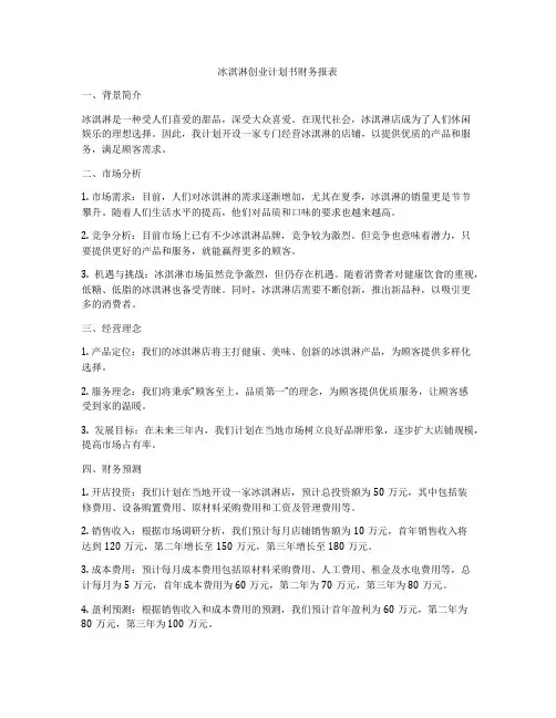 冰淇淋创业计划书财务报表