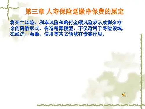 第三章 人寿保险趸缴净保费的厘定