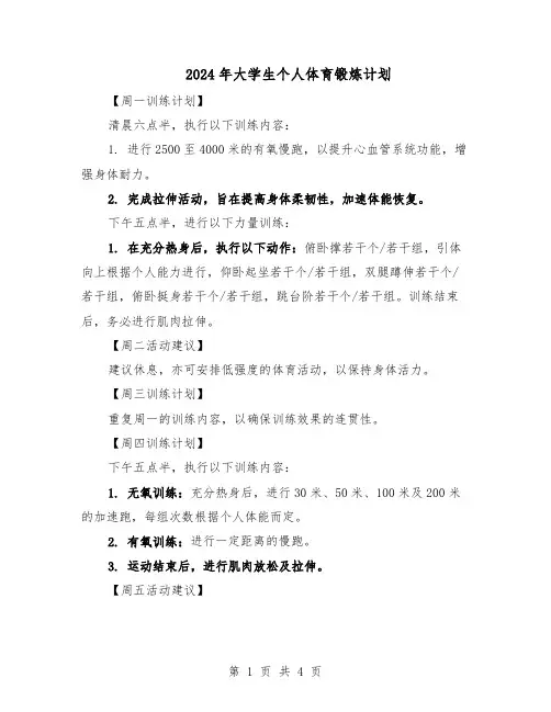 2024年大学生个人体育锻炼计划（二篇）