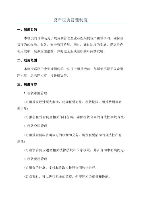 资产租赁管理制度