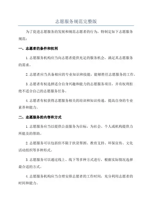 志愿服务规范完整版