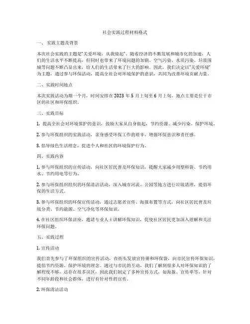社会实践过程材料格式