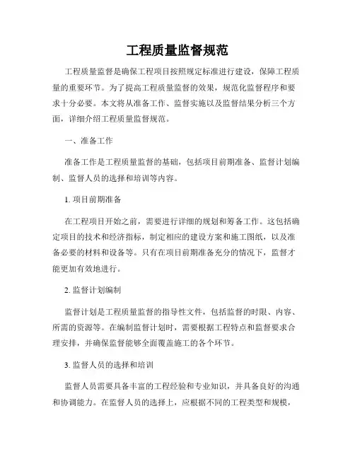 工程质量监督规范