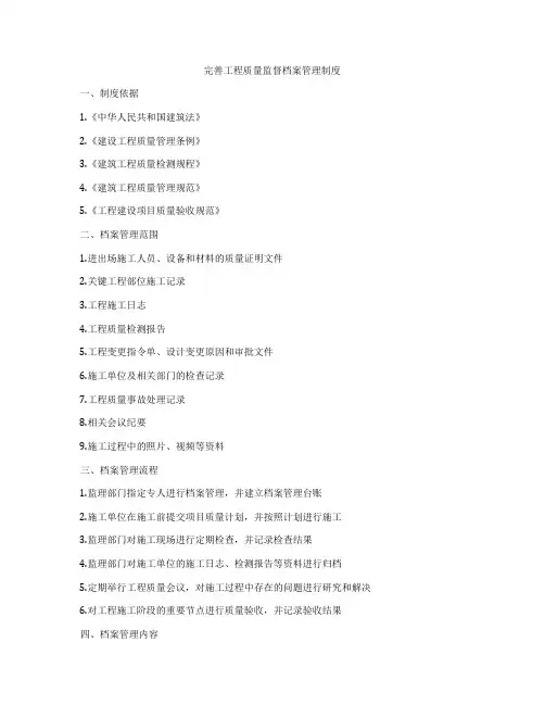 完善工程质量监督档案管理制度