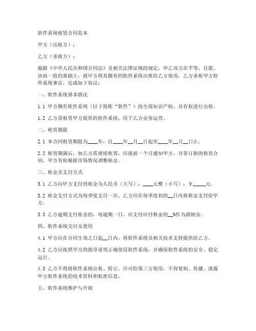 软件系统租赁合同范本